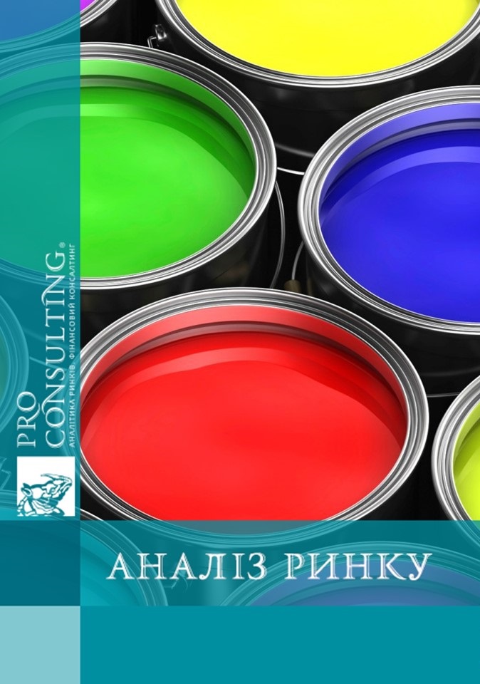 Аналіз ринку лакофарбової продукції України. 2017 рік